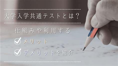 大学入学共通テストとは？仕組みや利用するメリットデメリットを紹介 日本保健医療大学特設サイト Befriend