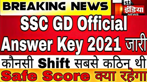 SSC GD Official Answer Key 2021 SSC GD Answer Date घषत 2021 ssc GD