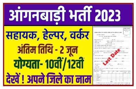 Anganwadi Bharti 2022 23 आंगनवाड़ी में निकली 10वीं12वीं पास के लिए