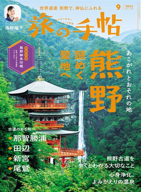 旅の手帖 2024年9月号 出版物 株式会社交通新聞社