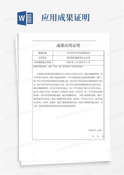 应用成果证明word模板下载编号qwyvjyve熊猫办公