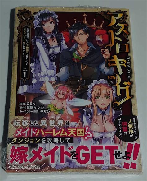 アストロキング 召喚勇者だけど下級認定されたの メイドハーレムを作ります コミック 1巻 Gen 竜庭ケンジ ライトノベル一般 ｜売買されたオークション情報、yahooの商品情報をアーカイブ