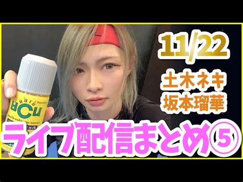 【坂本瑠華tiktokライブ】11 22ライブそのまま⑤！ありのままの土木ネキをご覧あれ！！ 【ブレイキングダウン6 5