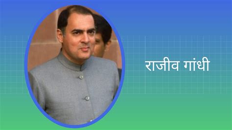 राजीव गांधी पर निबंध Essay On Rajiv Gandhi In Hindi