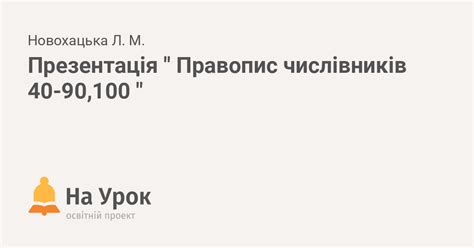Презентація " Правопис числівників 40-90,100