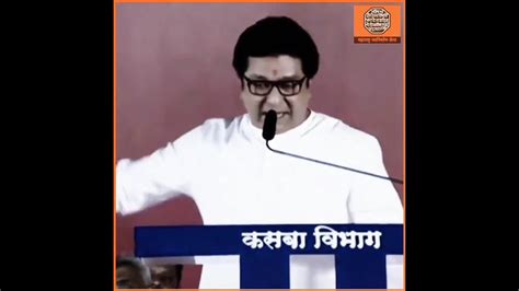 Raj Thackeray Best Speech Shorts Youtube