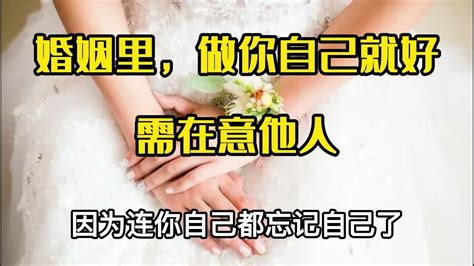 婚姻里，做你自己就好，无需在意他人 Youtube