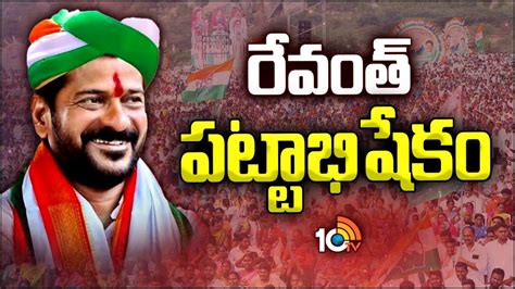 Cm Revanth Reddy Oath Ceremony Upadtes