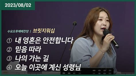 내 영혼은 안전합니다 믿음 따라 나의 가는 길 오늘 이곳에 계신 성령님 오륜교회 수요예배 브릿지워십 2023 08