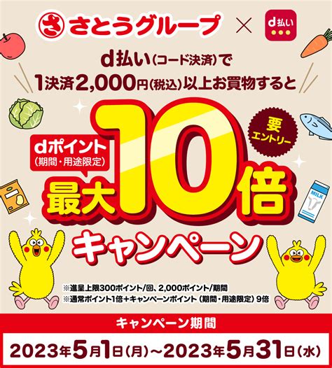 【51～531】（d払い）さとうグループ×d払い D払い利用でdポイント最大10倍キャンペーン！ おたるちゃんねる