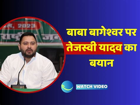 Tejashwi Yadav Statement On Karnataka Election Result And Baba Bageshwar Dhirendra Shastri