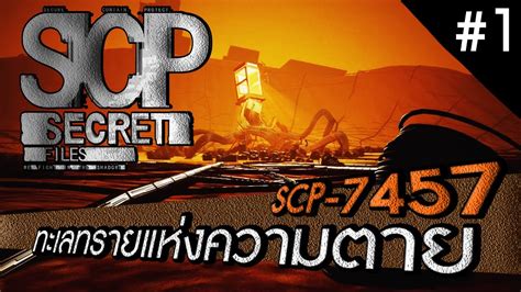 Scp Secret Files 1 ทะเลทรายแห่งความตาย Scp 7457 Youtube