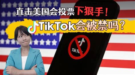 直击美国会投票下狠手！tiktok会被禁吗？ 凤凰网视频 凤凰网