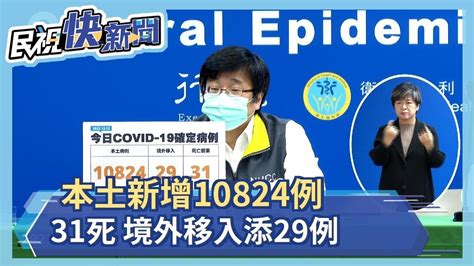 快新聞／本土再增10824例、31死 境外添29例－民視新聞 Youtube