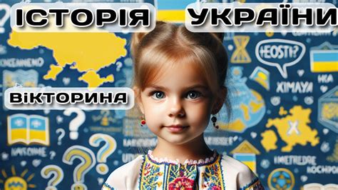 №1 Вікторина з історії УКРАЇНИ. Тести з історії УКРАЇНИ з варіантами ...