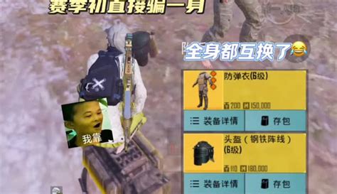 【熊大骗装备导师】骗装备倒不下！地铁逃生 Pubg地铁逃生 骗装备 5千粉丝157 作品热议中 游戏视频 免费在线观看 爱奇艺