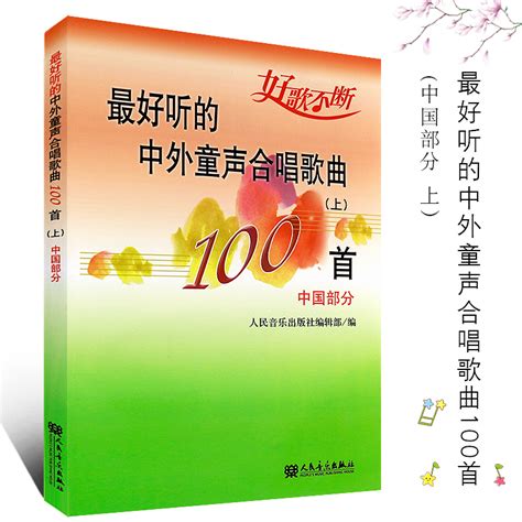 正版最好听的中外童声合唱歌曲100首上中国部分好歌不断经典儿童歌曲人民音乐出版社出版编辑部编小学儿童歌曲合唱曲谱书籍 虎窝淘