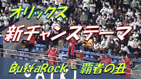 オリックス新チャンステーマ🎺buffarock 覇者の丑 🎺（歌詞は説明欄） Youtube