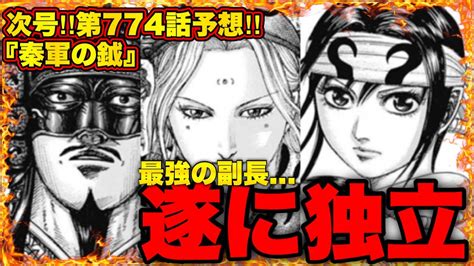 【キングダム】 飛信隊無双 圧倒的な力を示す新生飛信隊 遂に最強の副長が独立する⁉︎【キングダム774】 Youtube