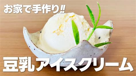 豆乳アイスクリームの作り方 簡単お菓子作りレシピ Youtube