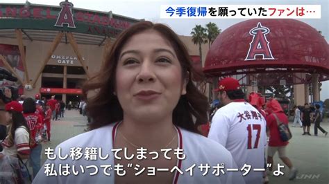 エンゼルス大谷翔平選手 フリーエージェント（fa）での移籍は？ 「いつでも“ショーヘイサポーター”」と女性ファン Tbs News Dig