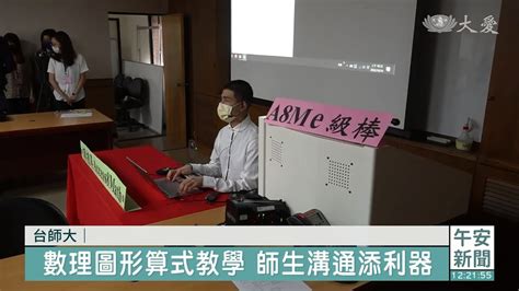 台師大研發溝通器 助視障生學習數理 Youtube