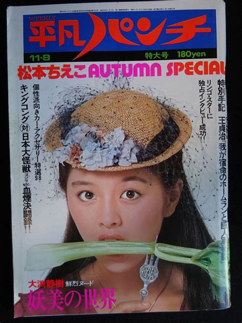 【傷や汚れあり】5042／週刊平凡パンチ（634） 1976年（昭和51）118号 松本ちえこピンナップ付岡田奈々シルビア・クリステル