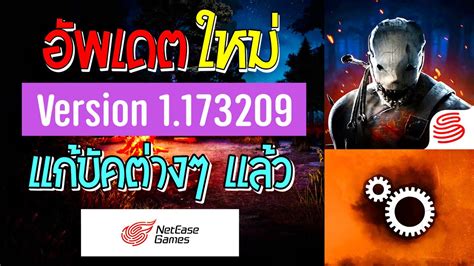 🔥อัปเดตใหม่ล่าสุด Version 1173209 Dead By Daylight Mobile