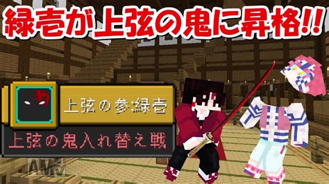 【minecraft】鬼化継国緑壱で鬼滅の刃ワールドを消滅させる！！6 Youtube