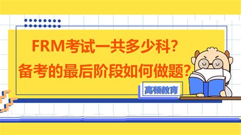 Frm考试共多少科最后阶段如何做题高顿教育frm考试科目新浪教育新浪网