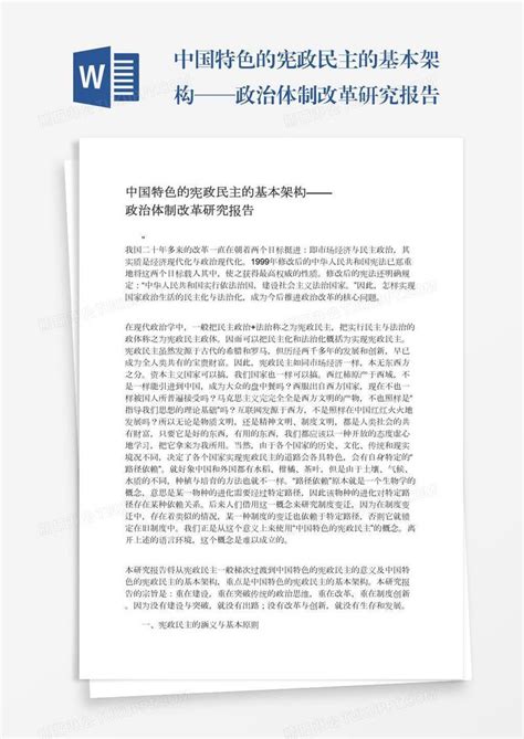 中国特色的宪政民主的基本架构——政治体制改革研究报告模板下载中国图客巴巴