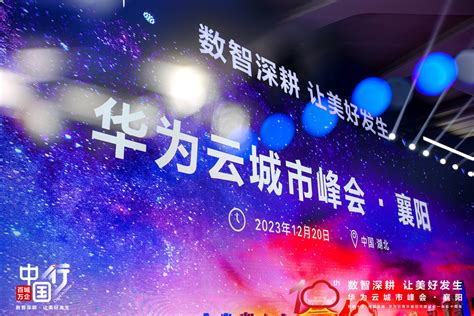 2023华为云城市峰会·襄阳站活动举行，合力亿捷受邀参与中华网