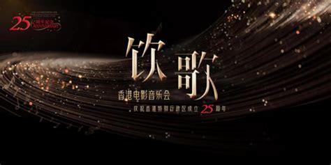 庆祝香港特别行政区成立25周年｜“饮歌——香港电影音乐会”用旋律唤醒感动手机新浪网