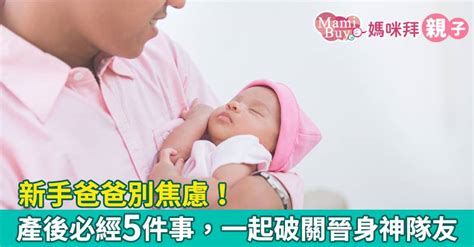 新手爸爸別焦慮！產後必經5件事，一起破關晉身神隊友 Mamibuy媽咪拜 Line Today