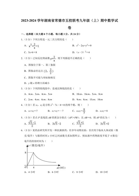 湖南省常德市五校联考2023—2024学年上学期九年级期中数学试卷含解析 21世纪教育网