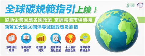 建構「全球碳規範指引」 協助企業掌握50國淨零政策商機 經貿 僑務電子報