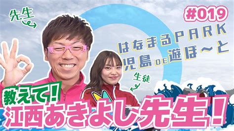 「はなまるpark児島de遊ぼ～と」 第19回 江西あきよし先生 Youtube