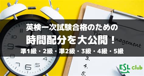 英検一次試験合格のための時間配分を大公開！準1級・2級・準2級・3級・4級・5級 Esl Club ブログ