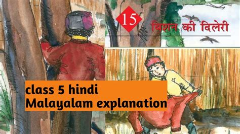 Kv Class 5 Hindi Chapter 15 बिशन की दिलेरी Bishan Ki Dileree Malayalam Explanation