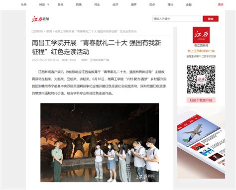 江西新闻客户端报道我校开展“青春献礼二十大 强国有我新征程”红色走读活动媒体关注南昌工学院