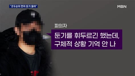 조두순이 먼저 둔기 들어조두순 폭행범 진술 엇갈려