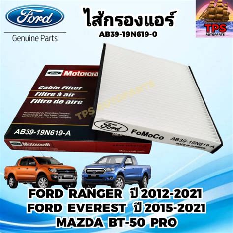 กรองแอร์ ไส้กรองแอร์ Ford Ranger T6 T7 Everest Mazda Bt50 Pro Pn