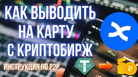 Как вывести деньги с криптобиржи Вывод на карту через P2P YouTube