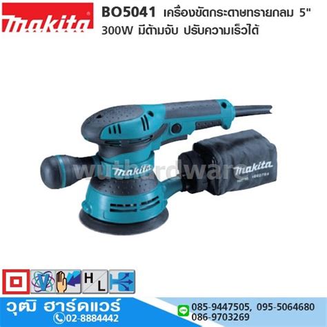 MAKITA BO5041 เครื่องขัดกระดาษทรายกลม 5 300W มีด้ามจับ ปรับความเร็วได้
