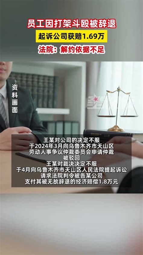 员工因打架斗殴被辞退，起诉公司获赔169万，法院：解约依据不足