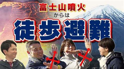 富士山噴火に備え 徒歩避難の注意点など紹介【政治・行政／山梨】 さんにちeye 山梨日日新聞電子版