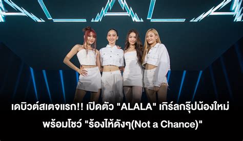 เดบิวต์สเตจแรก แกรมมี่ฯ เปิดตัว Alala เกิร์ลกรุ๊ปน้องใหม่ พร้อมโชว์