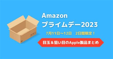 【amazonプライムデー2023】狙い目・おすすめapple製品まとめ！ Airpodsやapple Watchなどが安い！ 暇つぶしドットコム