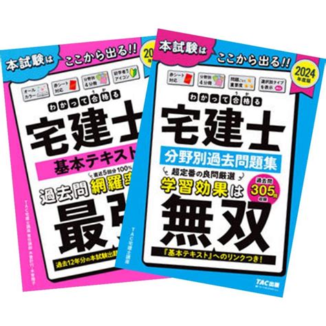 2024年度版 わかって合格（うか）る宅建士 基本テキスト ＋ 分野別過去問題集 Tac出版 Boo001870ih奈良 蔦屋書店ヤフー店