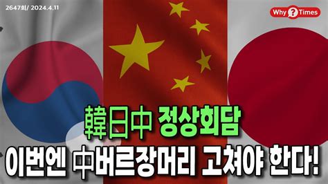 Why Times 정세분석 2647 韓日中정상회담 이번엔 中버르장머리 고쳐야 한다 2024411 Youtube